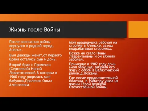 Жизнь после Войны После окончания войны вернулся в родной город, Ачинск. Был