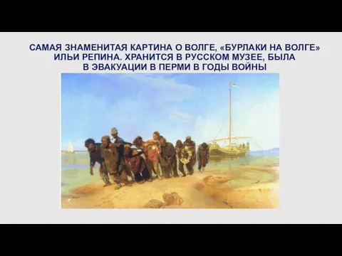 САМАЯ ЗНАМЕНИТАЯ КАРТИНА О ВОЛГЕ, «БУРЛАКИ НА ВОЛГЕ» ИЛЬИ РЕПИНА. ХРАНИТСЯ В