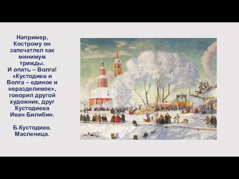 Например, Кострому он запечатлел как минимум трижды. И опять – Волга! «Кустодиев