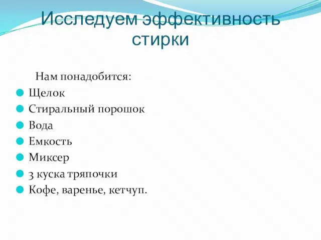 Нам понадобится: Щелок Стиральный порошок Вода Емкость Миксер 3 куска тряпочки Кофе,