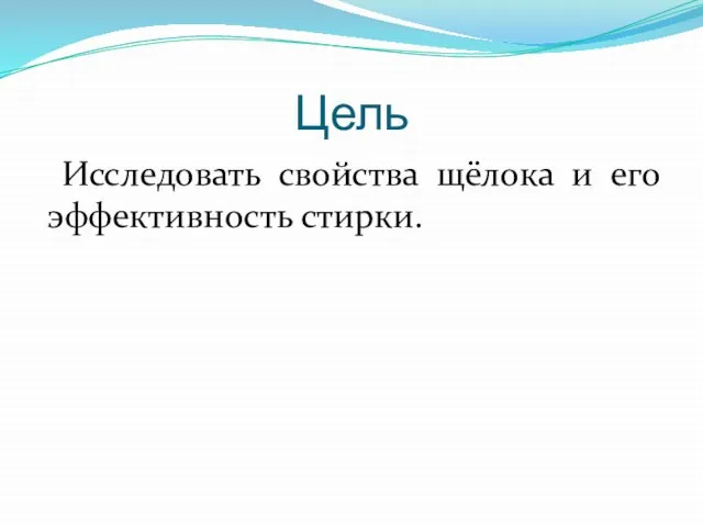 Цель Исследовать свойства щёлока и его эффективность стирки.