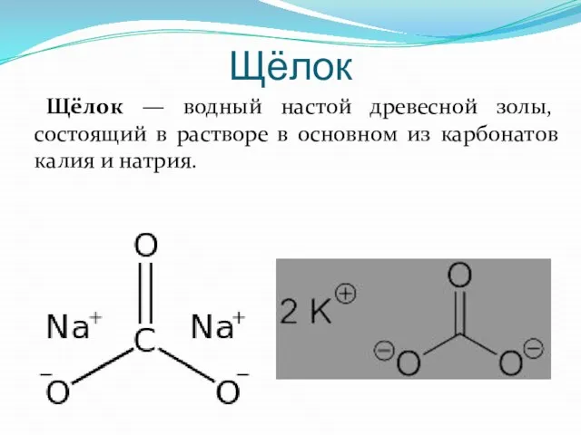 Щёлок — водный настой древесной золы, состоящий в растворе в основном из