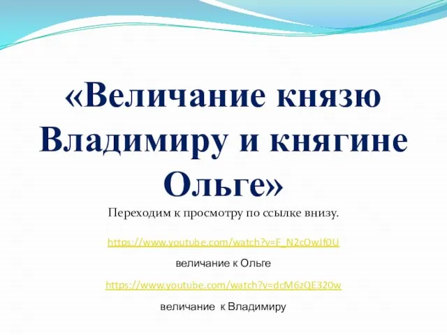 «Величание князю Владимиру и княгине Ольге» Переходим к просмотру по ссылке внизу.