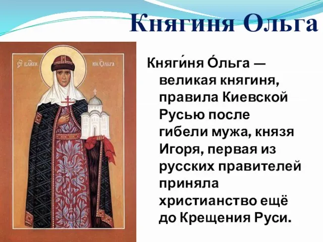 Княгиня Ольга Княги́ня О́льга — великая княгиня, правила Киевской Русью после гибели