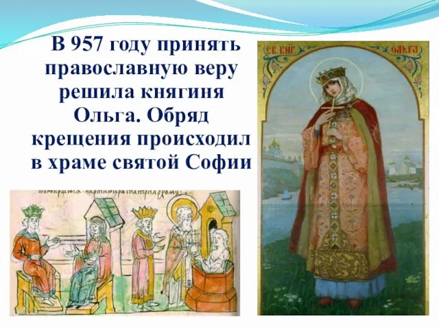 В 957 году принять православную веру решила княгиня Ольга. Обряд крещения происходил в храме святой Софии