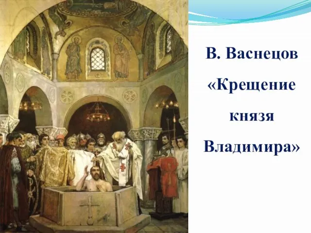 В. Васнецов «Крещение князя Владимира»