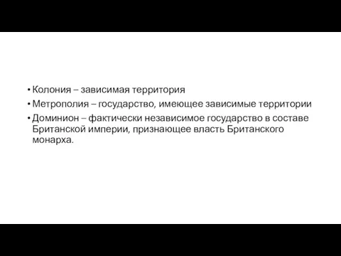 Колония – зависимая территория Метрополия – государство, имеющее зависимые территории Доминион –