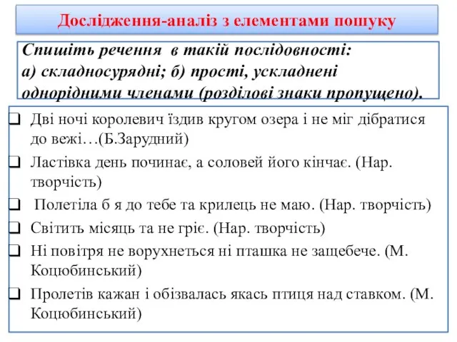 Спишіть речення в такій послідовності: а) складносурядні; б) прості, ускладнені однорідними членами