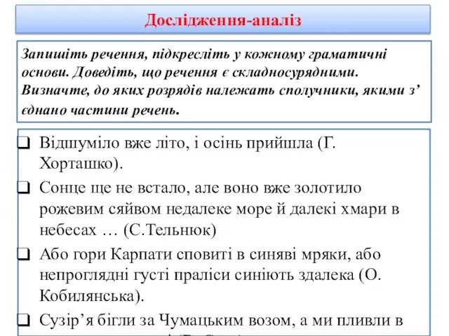 Запишіть речення, підкресліть у кожному граматичні основи. Доведіть, що речення є складносурядними.