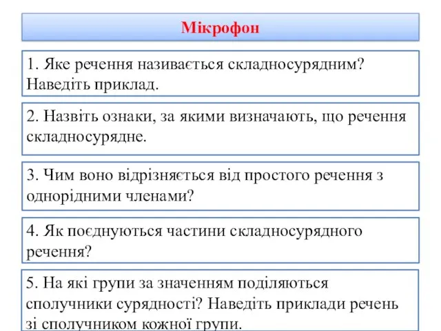 Мікрофон 1. Яке речення називається складносурядним? Наведіть приклад. 2. Назвіть ознаки, за