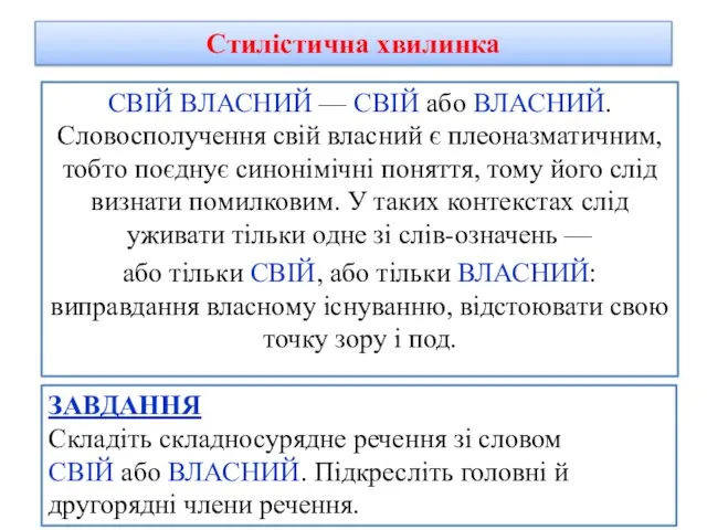 Стилістична хвилинка СВІЙ ВЛАСНИЙ — СВІЙ або ВЛАСНИЙ. Словосполучення свій власний є