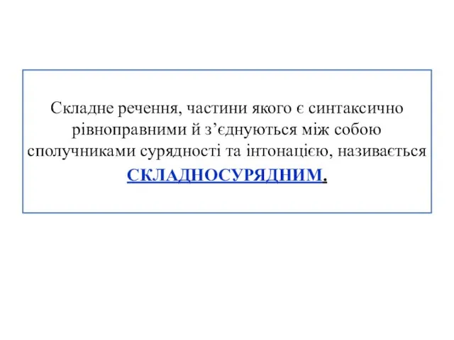 Складне речення, частини якого є синтаксично рівноправними й з’єднуються між собою сполучниками