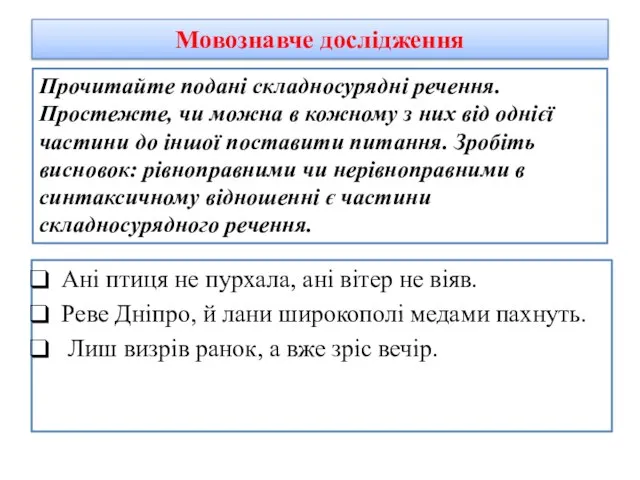 Мовознавче дослідження Ані птиця не пурхала, ані вітер не віяв. Реве Дніпро,