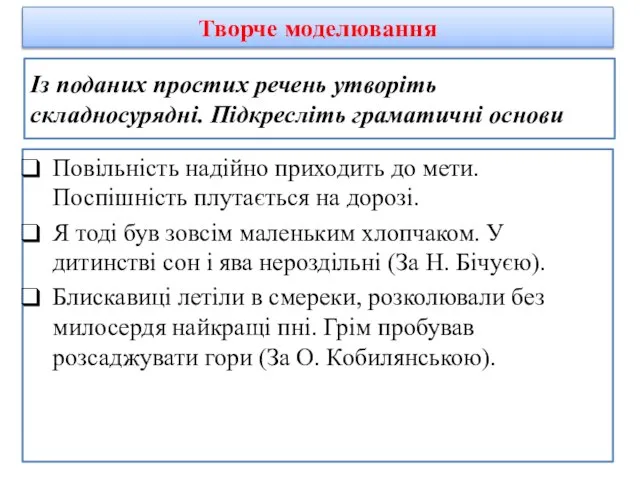 Із поданих простих речень утворіть складносурядні. Підкресліть граматичні основи Повільність надійно приходить