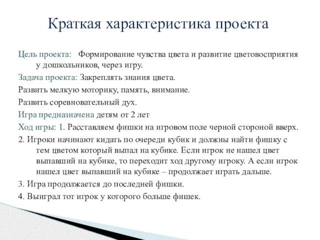 Цель проекта: Формирование чувства цвета и развитие цветовосприятия у дошкольников, через игру.