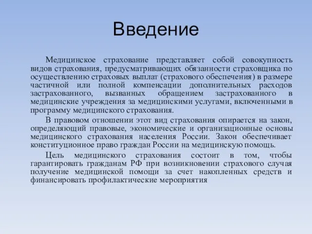 Введение Медицинское страхование представляет собой совокупность видов страхования, предусматривающих обязанности страховщика по