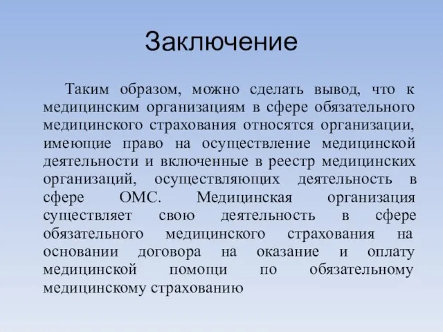 Заключение Таким образом, можно сделать вывод, что к медицинским организациям в сфере