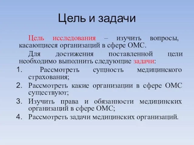 Цель и задачи Цель исследования – изучить вопросы, касающиеся организаций в сфере