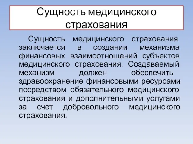 Сущность медицинского страхования Сущность медицинского страхования заключается в создании механизма финансовых взаимоотношений