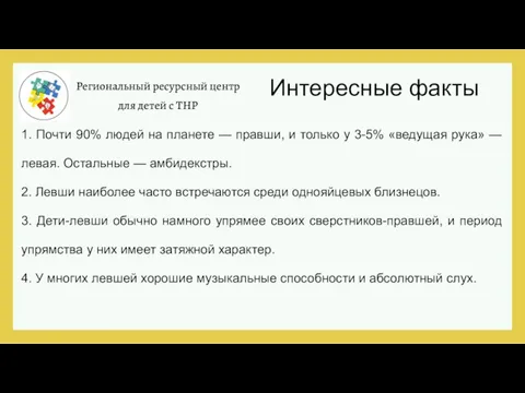 Региональный ресурсный центр для детей с ТНР Интересные факты 1. Почти 90%