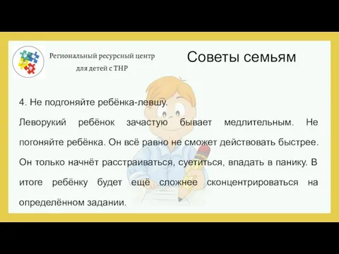 Региональный ресурсный центр для детей с ТНР 4. Не подгоняйте ребёнка-левшу. Леворукий