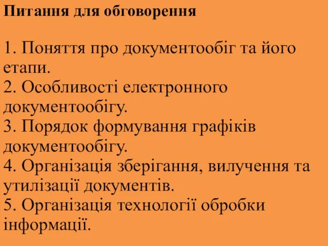 Питання для обговорення 1. Поняття про документообіг та його етапи. 2. Особливості