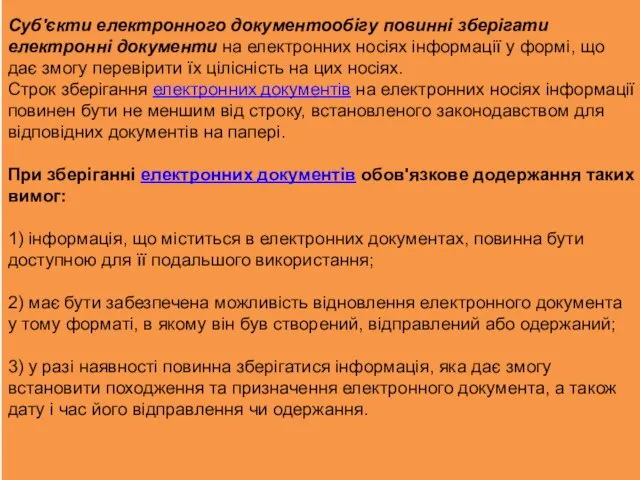 Суб'єкти електронного документообігу повинні зберігати електронні документи на електронних носіях інформації у