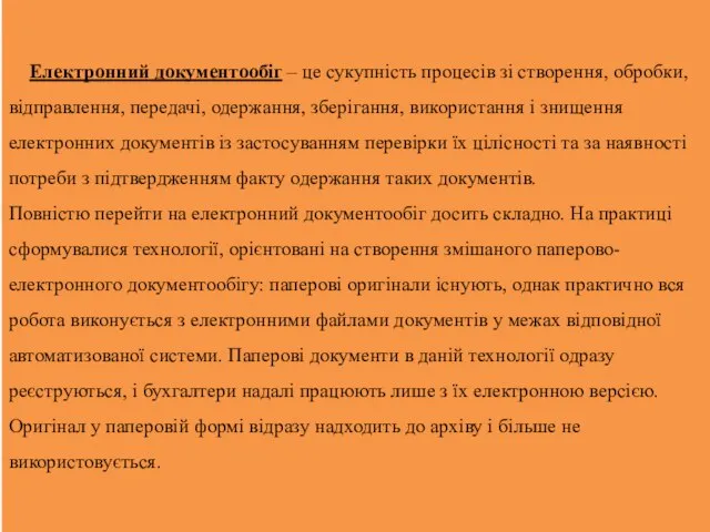 Електронний документообіг – це сукупність процесів зі створення, обробки, відправлення, передачі, одержання,