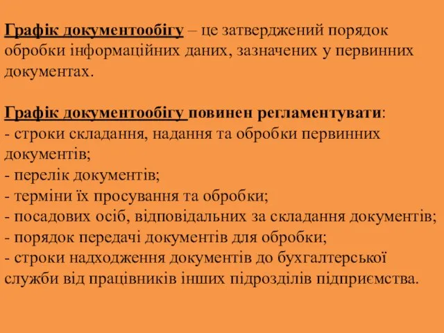 Графік документообігу – це затверджений порядок обробки інформаційних даних, зазначених у первинних