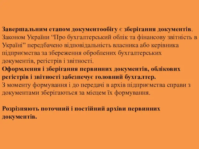 Завершальним етапом документообігу є зберігання документів. Законом України “Про бухгалтерський облік та