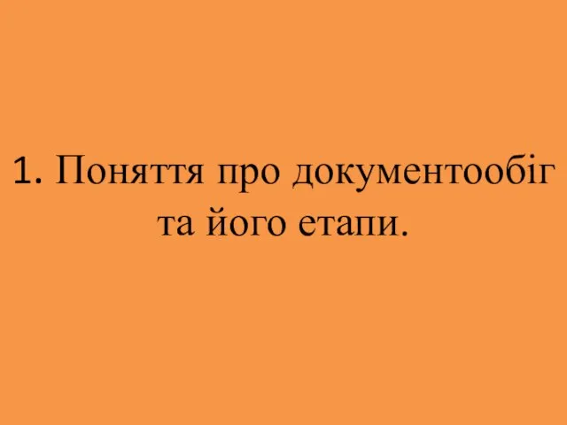 1. Поняття про документообіг та його етапи.