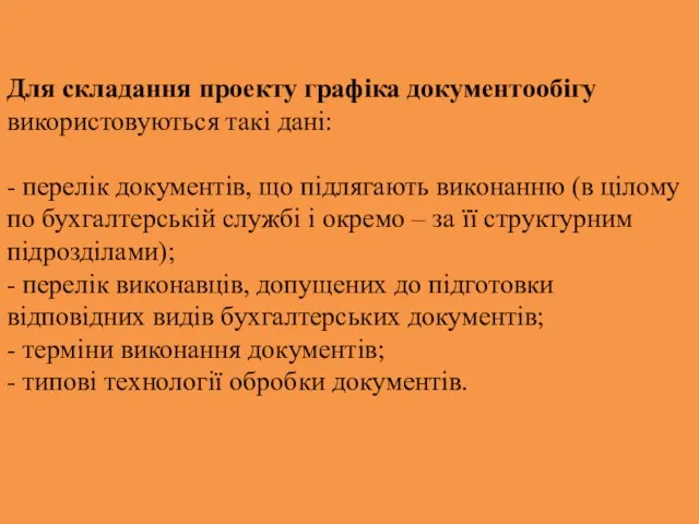 Для складання проекту графіка документообігу використовуються такі дані: - перелік документів, що