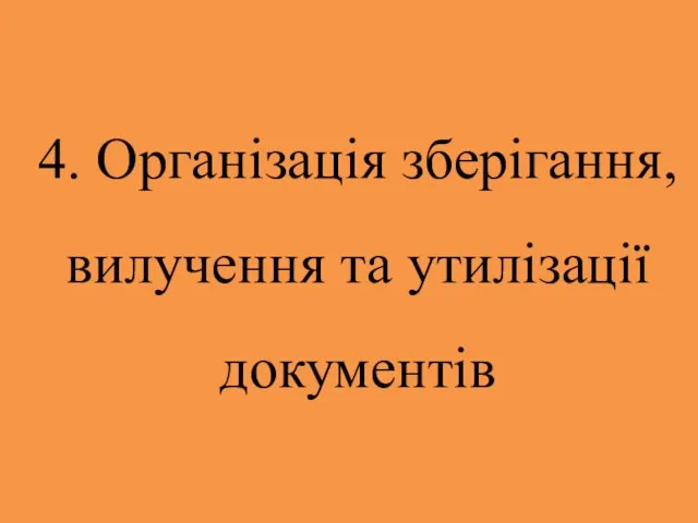 4. Організація зберігання, вилучення та утилізації документів