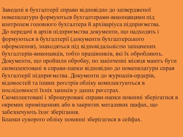 Заведені в бухгалтерії справи відповідно до затвердженої номенклатури формуються бухгалтерами-виконавцями під контролем