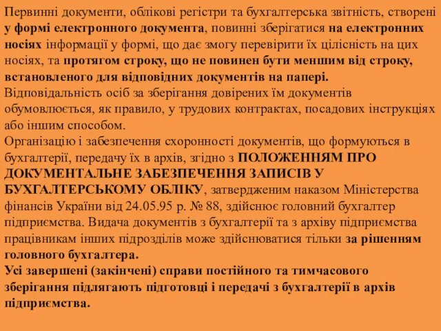 Первинні документи, облікові регістри та бухгалтерська звітність, створені у формі електронного документа,