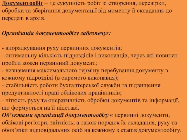 Документообіг – це сукупність робіт зі створення, перевірки, обробки та зберігання документації