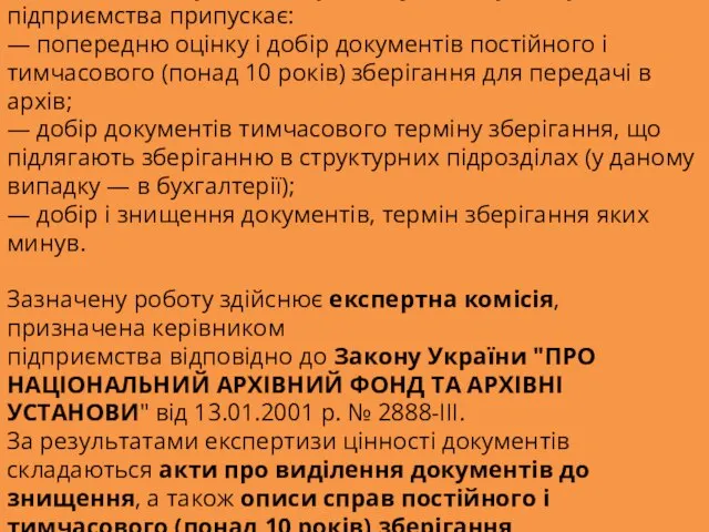 Підготовка і передача справ з бухгалтерії в архів підприємства припускає: — попередню