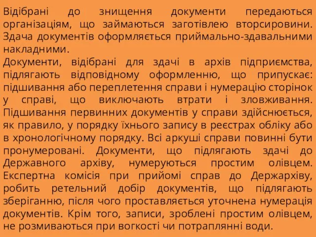 Відібрані до знищення документи передаються організаціям, що займаються заготівлею вторсировини. Здача документів