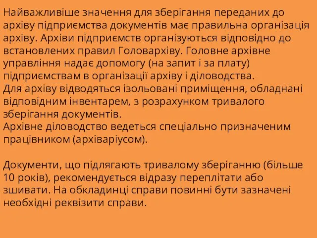 Найважливіше значення для зберігання переданих до архіву підприємства документів має правильна організація