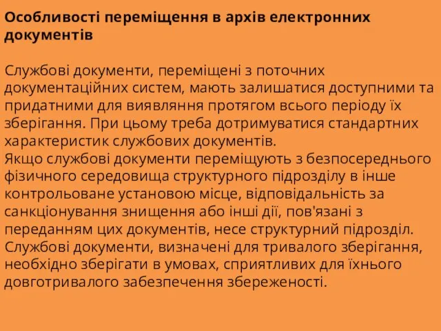 Особливості переміщення в архів електронних документів Службові документи, переміщені з поточних документаційних