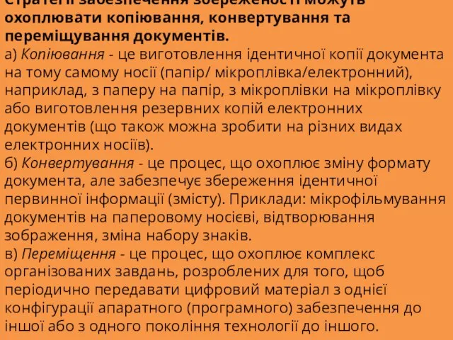 Стратегії забезпечення збереженості можуть охоплювати копіювання, конвертування та переміщування документів. а) Копіювання