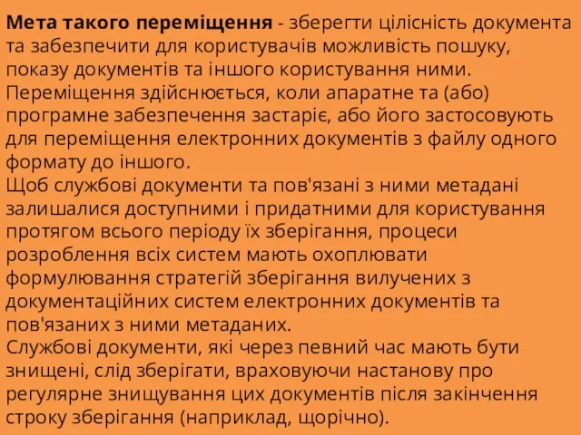 Мета такого переміщення - зберегти цілісність документа та забезпечити для користувачів можливість