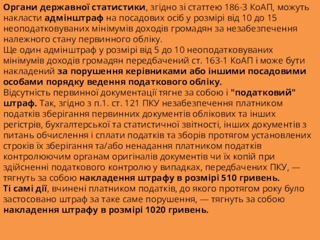 Органи державної статистики, згідно зі статтею 186-3 КоАП, можуть накласти адмінштраф на