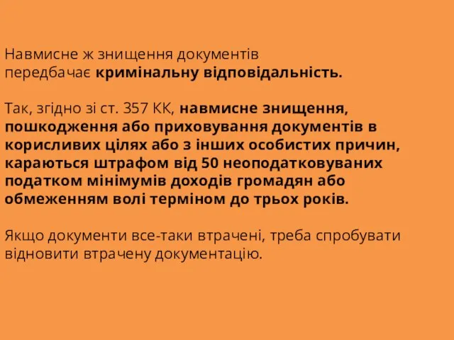 Навмисне ж знищення документів передбачає кримінальну відповідальність. Так, згідно зі ст. 357