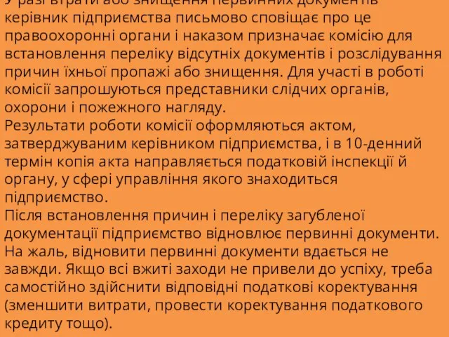 У разі втрати або знищення первинних документів керівник підприємства письмово сповіщає про