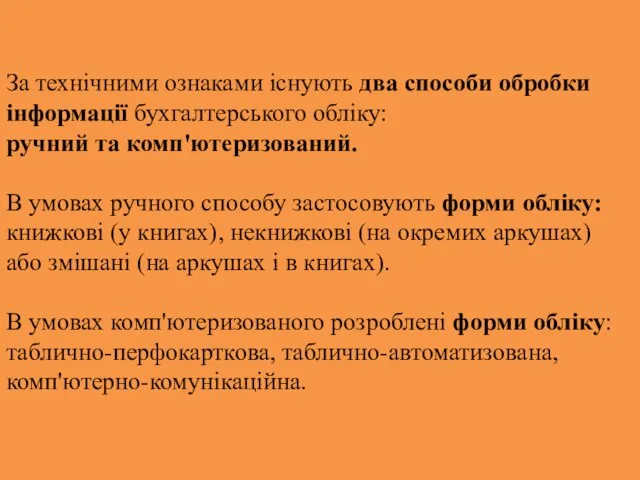 За технічними ознаками існують два способи обробки інформації бухгалтерського обліку: ручний та