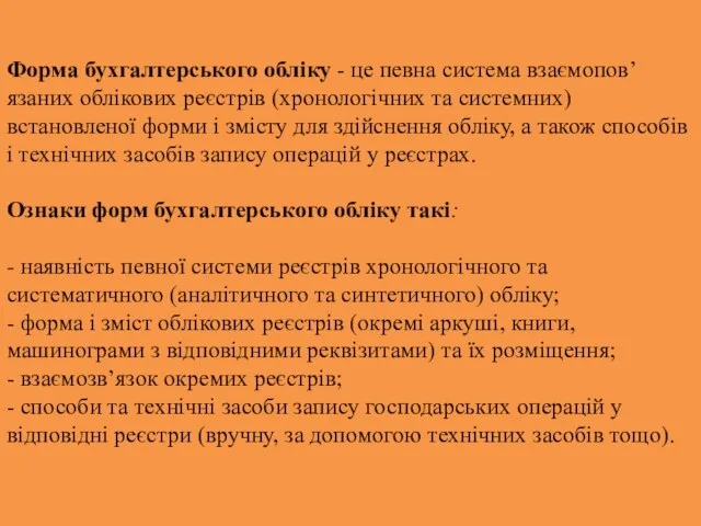 Форма бухгалтерського обліку - це певна система взаємопов’язаних облікових реєстрів (хронологічних та