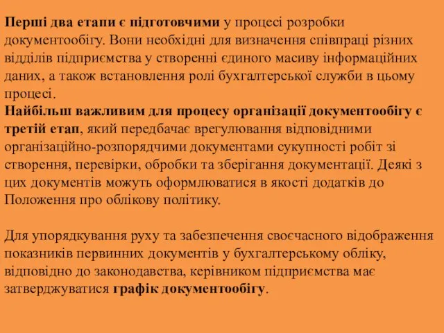 Перші два етапи є підготовчими у процесі розробки документообігу. Вони необхідні для