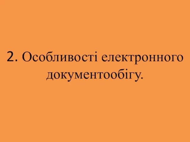 2. Особливості електронного документообігу.