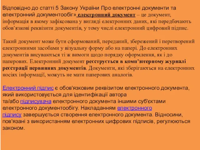 Відповідно до статті 5 Закону України Про електронні документи та електронний документообіг»